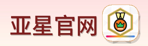 亚星官网 Logo